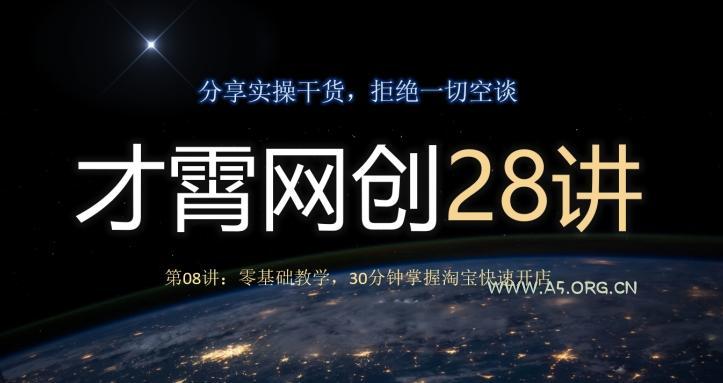 才霄网创28讲第08讲:零基础教学,30分钟掌握淘宝快速开店-A5资源网