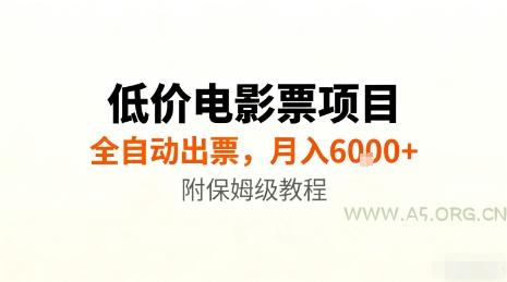 低价电影票项目,全自动出票,月入6k+,附保姆级教程【揭秘】-A5资源网