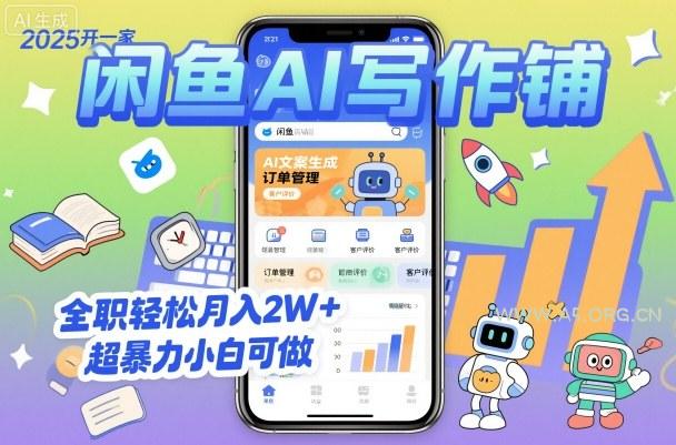 2025开一家闲鱼AI写作铺，全职轻松月入2W+，超暴力小白可做-A5资源网