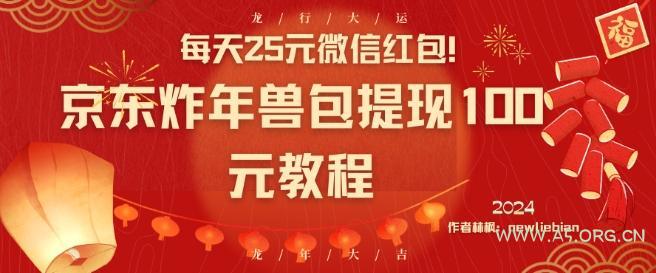 每天25元微信红包!京东炸年兽包提现100元教程【揭秘】-A5资源网