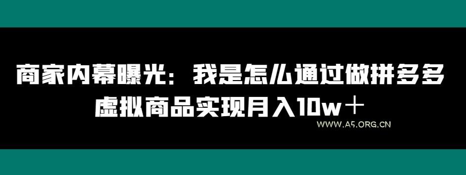 商家内幕曝光:我是怎么通过做拼多多虚拟商品实现月入10w+-A5资源网