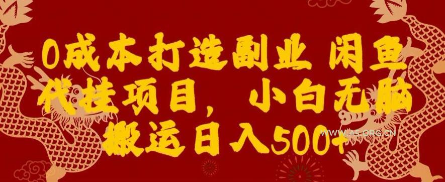 0成本打造副业闲鱼代挂项目,小白无脑搬运日入500+-A5资源网