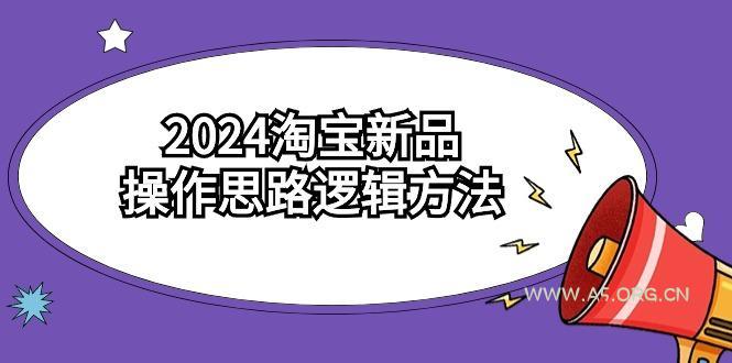 (9254期)2024淘宝新品操作思路逻辑方法(6节视频课)-A5资源网
