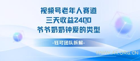 视频号分成计划老人赛道,三天收益2.4k,爷爷奶奶钟爱的视频类型-A5资源网