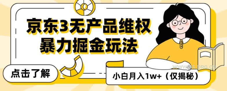 京东3无产品维权,暴力掘金玩法,小白月入1w+(仅揭秘)-A5资源网