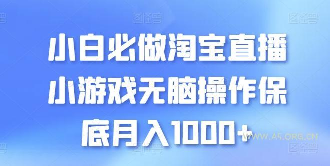 小白必做淘宝直播小游戏无脑操作保底月入1000+【揭秘】-A5资源网