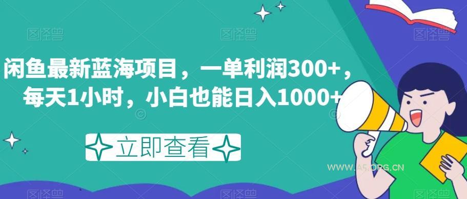 闲鱼最新蓝海项目,一单利润300+,每天1小时,小白也能日入1000+【揭秘】-A5资源网