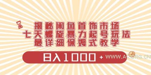 闲鱼首饰领域最新玩法,日入1000+项目0门槛一台设备就能操作-A5资源网
