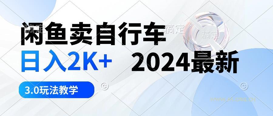闲鱼卖自行车 日入2K+ 2024最新 3.0玩法教学-A5资源网