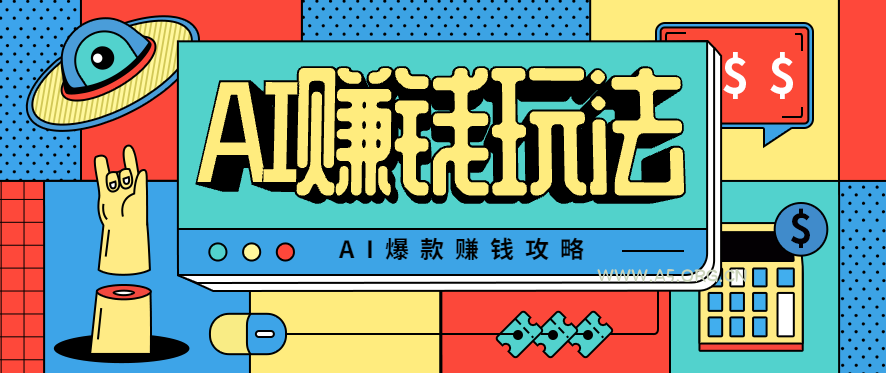 AI萌宠视频爆款攻略,小白无脑操作,每天30分钟,轻松上手,日入500+-A5资源网