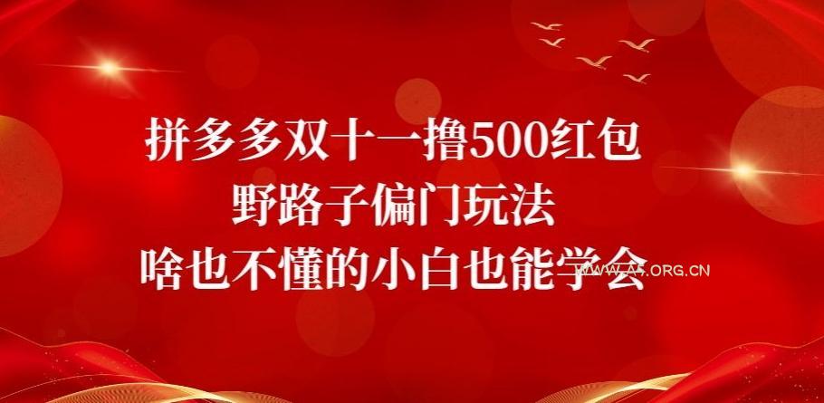拼多多双十一撸500红包野路子偏门玩法，啥也不懂的小白也能学会【揭秘】-A5资源网