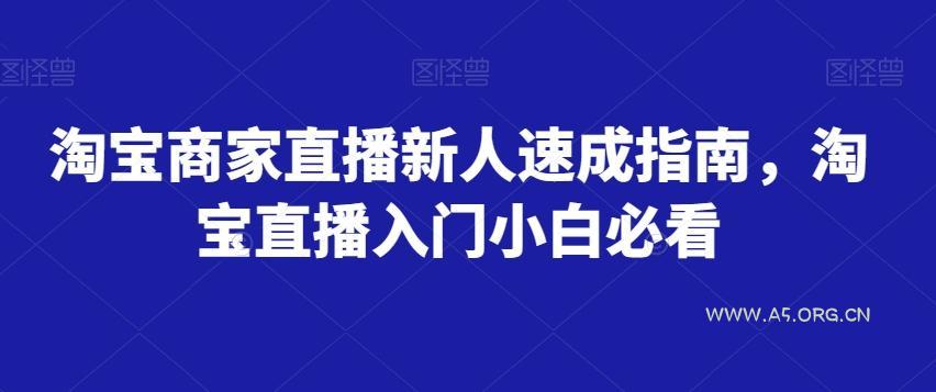 淘宝商家直播新人速成指南,淘宝直播入门小白必看-A5资源网