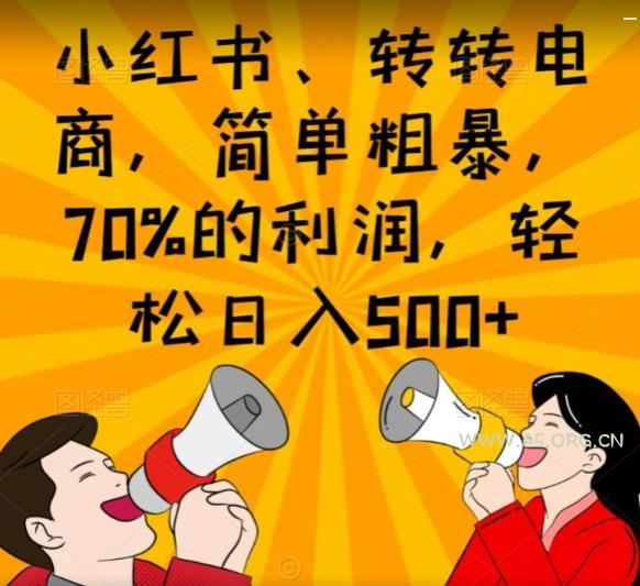 小红书、转转电商，简单粗暴，70%的利润，轻松日入500+-A5资源网