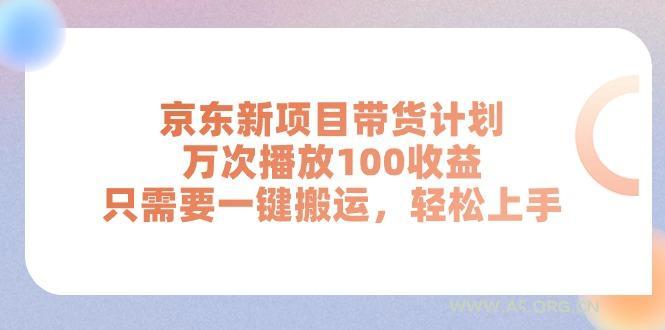 京东新项目带货计划,万次播放100收益,只需要一键搬运,轻松上手-A5资源网