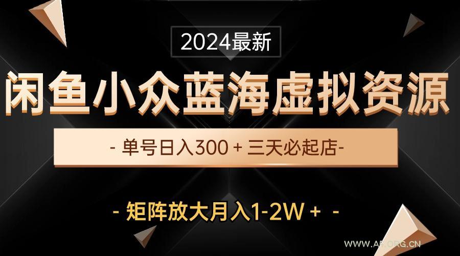 最新闲鱼小众蓝海虚拟资源,单号日入300+,三天必起店,矩阵放大月入1-2W-A5资源网