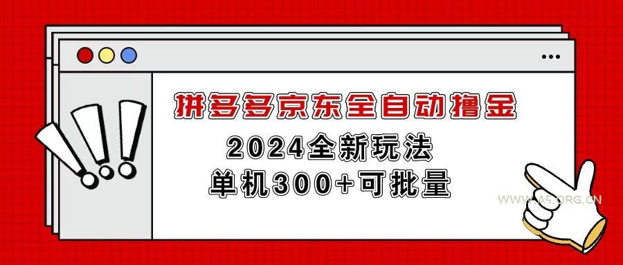 拼多多京东全自动撸金,单机300+可批量-A5资源网