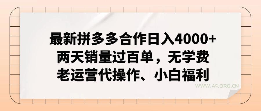 最新拼多多合作日入4000+两天销量过百单,无学费、老运营代操作、小白福利-A5资源网