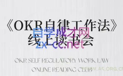 嘴嘴·OKR自律工作法+如何运营好读书会+私域IP变现高手课-A5资源网