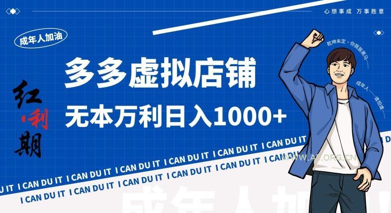 拼多多超神玩法!虚拟店铺无本入局日收1000+,不需要发货,不需要售后【揭秘】-A5资源网