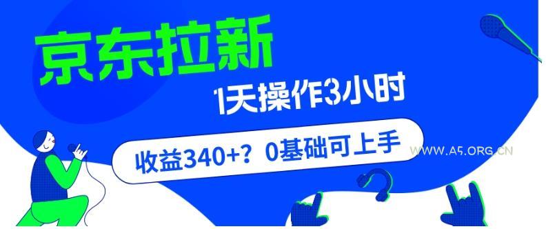 我这朋友玩京东拉新1天操作3小时,收益340+?0基础可上手-A5资源网