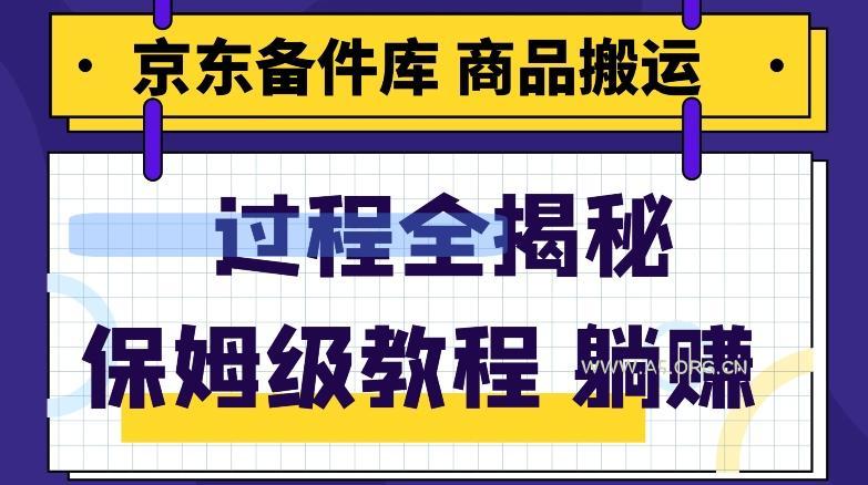 京东备件库商品搬运项目躺赚适合宝妈小白操作门槛低-A5资源网