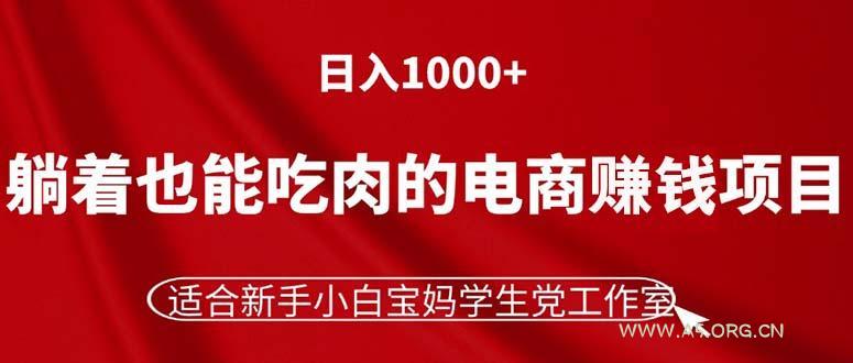 躺着也能吃肉的电商赚钱项目,日入1000+,适合新手小白宝妈学生党工作室-A5资源网