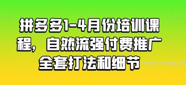 拼多多1-4月份培训课程,自然流强付费推广全套打法和细节-A5资源网