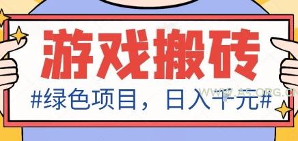 最新绿色全自动游戏搬砖项目,日入1k,收益稳定新手可做,无脑操作有手就行【揭秘】-A5资源网