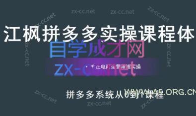 江枫老师·拼多多实操课程-A5资源网