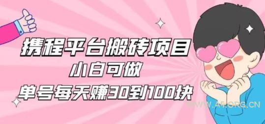 携程旅游搬砖新玩法,日入100+小白可直接上手-A5资源网