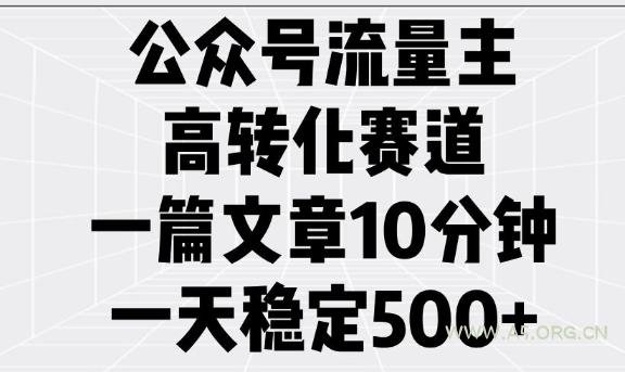公众号流量主高转化赛道,一篇文章10分钟,一天稳定5张-A5资源网