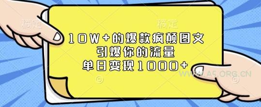 10W+的爆款疯颠图文,引爆你的流量,单日变现1k【揭秘】-A5资源网