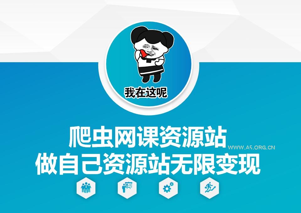 爬虫网课资源站做自己资源站无限变现【揭秘】-A5资源网