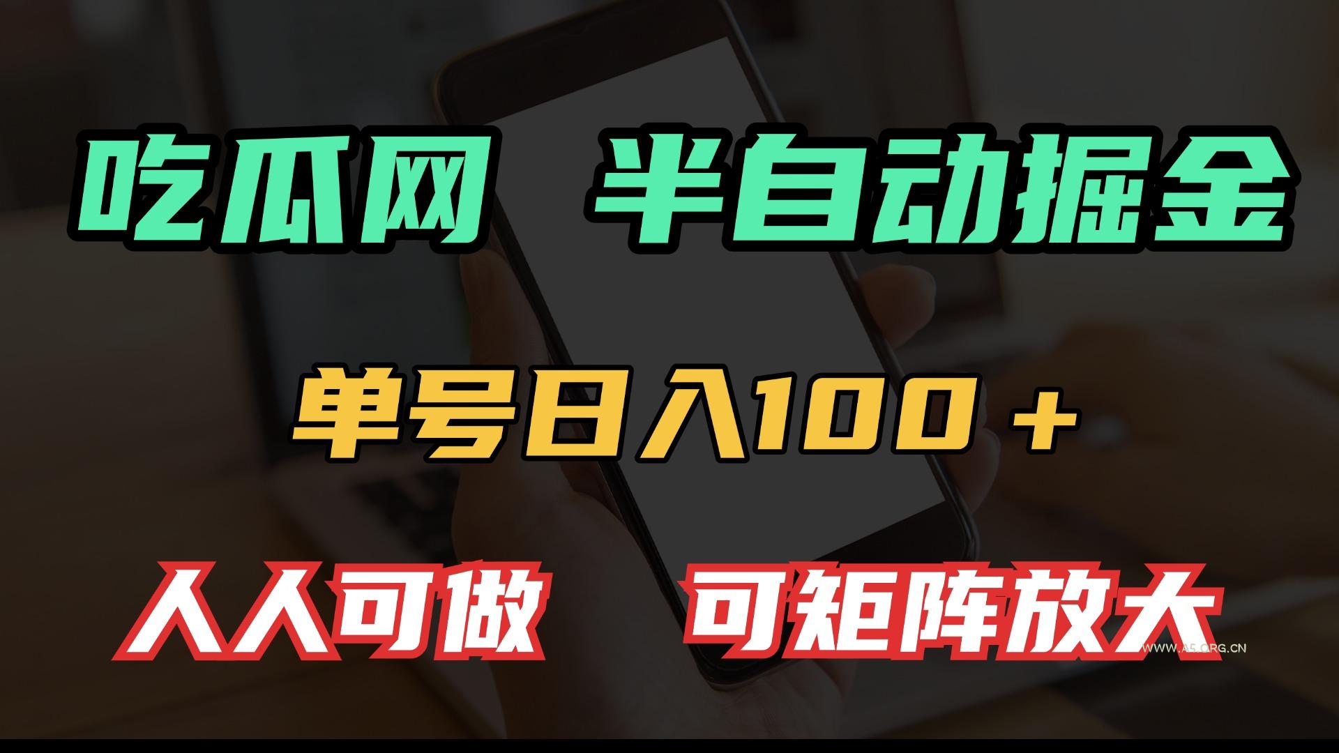 吃瓜网半自动掘金,单号日入100+!人人可做,可矩阵放大-A5资源网