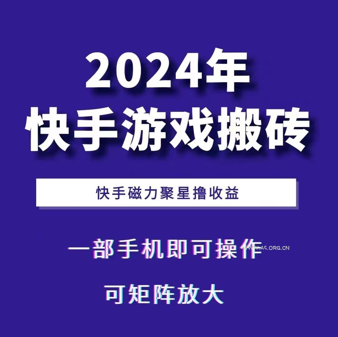 2024快手游戏搬砖 一部手机,快手磁力聚星撸收益,可矩阵操作-A5资源网
