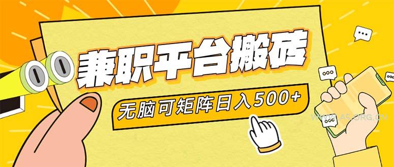 兼职平台搬砖，日入500+无脑操作可矩阵-A5资源网