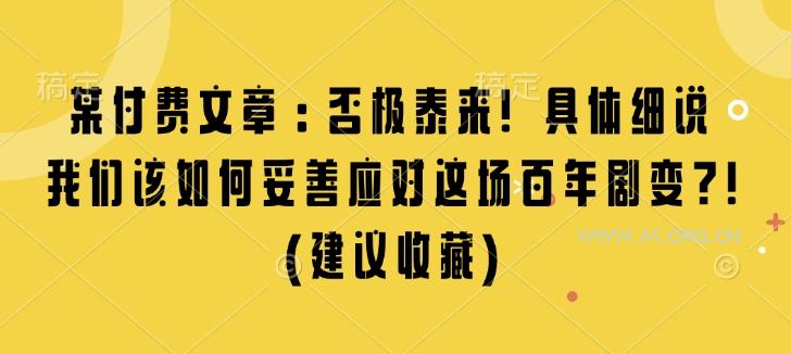 某付费文章:否极泰来! 具体细说 我们该如何妥善应对这场百年剧变!(建议收藏)-A5资源网