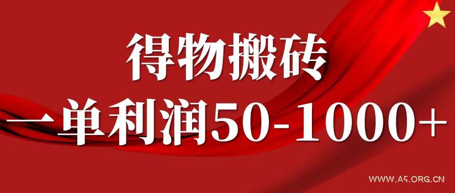 一单利润50-1000+,得物搬砖项目无脑操作,核心实操教程-A5资源网