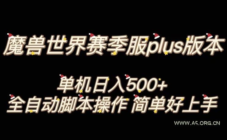 魔兽世界plus版本全自动打金搬砖,单机500+,操作简单好上手【揭秘】-A5资源网