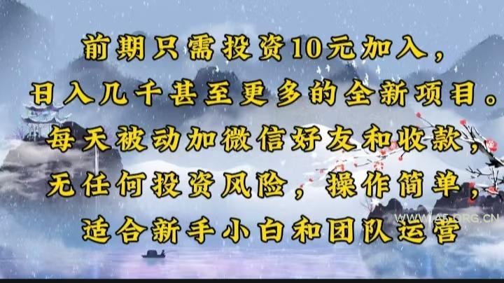 前期只需投资10元加入,日入几千甚至更多的全新项目。每天被动加微信好…-A5资源网
