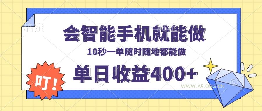 会智能手机就能做,十秒钟一单,有手机就行,随时随地可做单日收益400+-A5资源网