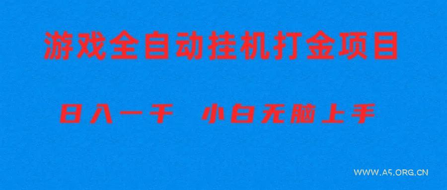 全自动游戏打金搬砖项目,日入1000+ 小白无脑上手-A5资源网