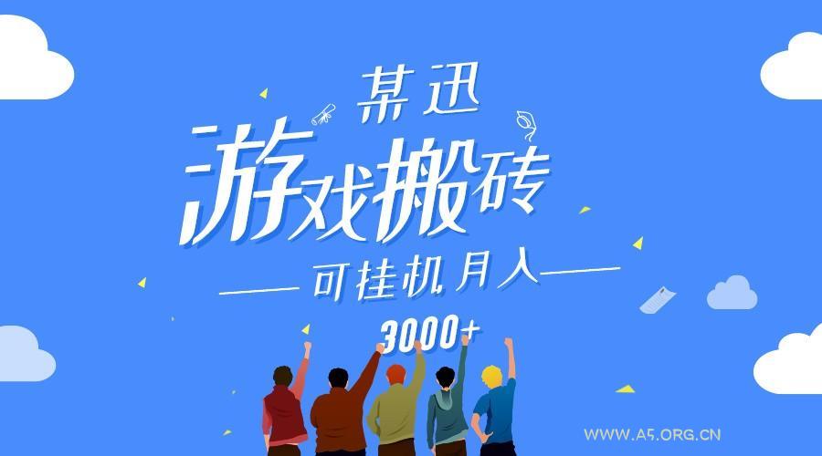 某讯游戏搬砖项目,0投入,可以挂机,轻松上手,月入3000+上不封顶-A5资源网