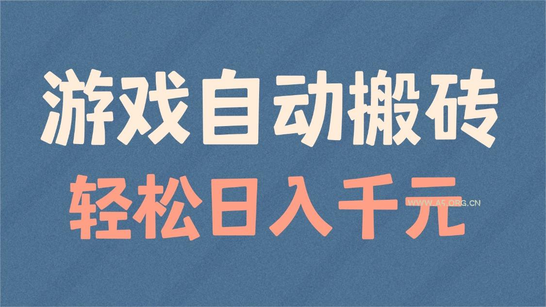 游戏自动搬砖,轻松日入1000+ 适合矩阵操作-A5资源网