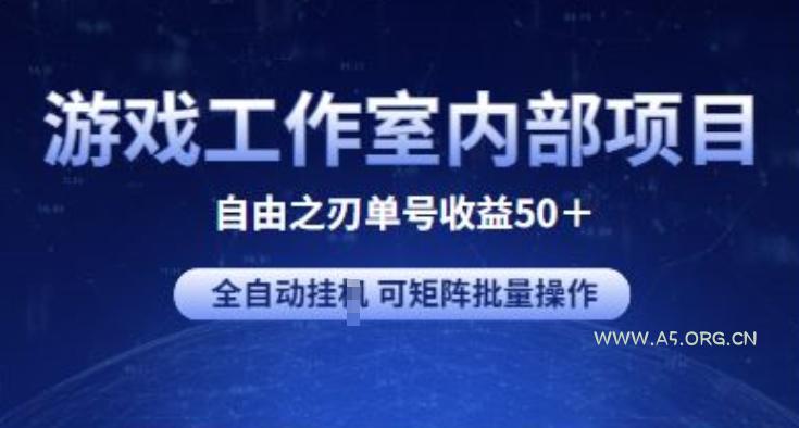 游戏工作室内部项目 自由之刃2 单号收益50+ 全自动挂JI 可矩阵批量操作【揭秘】-A5资源网