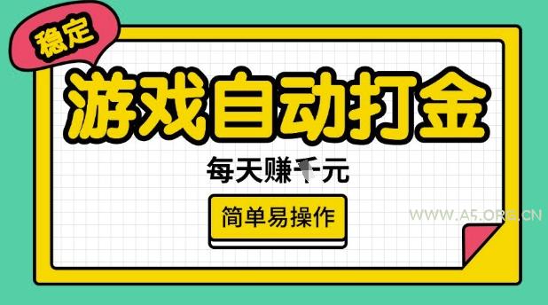 游戏自动打金搬砖项目,每天收益多张,很稳定,简单易操作【揭秘】-A5资源网