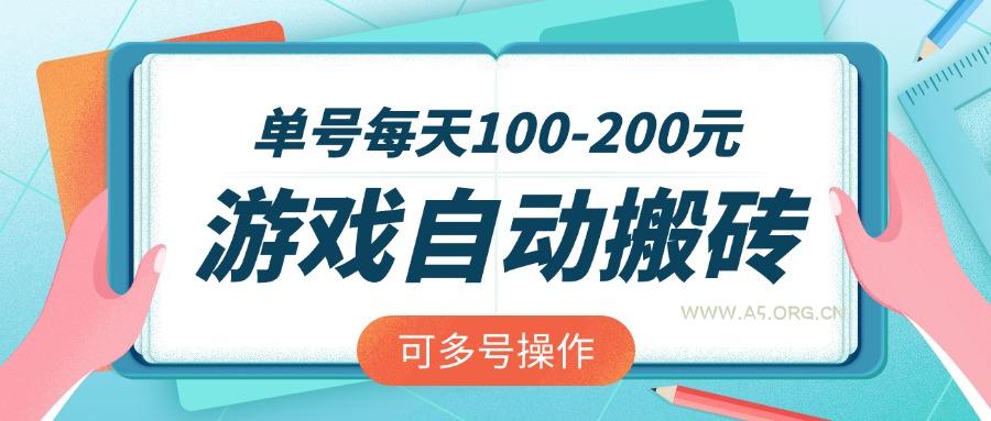 游戏全自动搬砖,单号每天100-200元,可多号操作-A5资源网