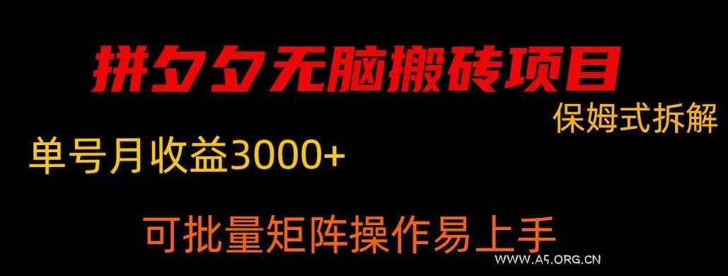 拼夕夕无脑搬砖,单号稳定收益3000+-A5资源网