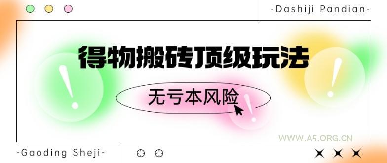 得物搬砖顶级玩法，无亏本风险-A5资源网