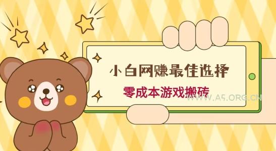 小白入手网赚最佳选择,游戏搬砖,保姆级教程,零成本每天十分钟,多号月入1W+-A5资源网